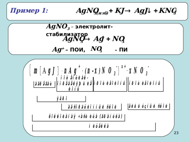 Пример 1:  AgNO 3  – электролит-стабилизатор Ag +  – ПОИ,  – ПИ  22 