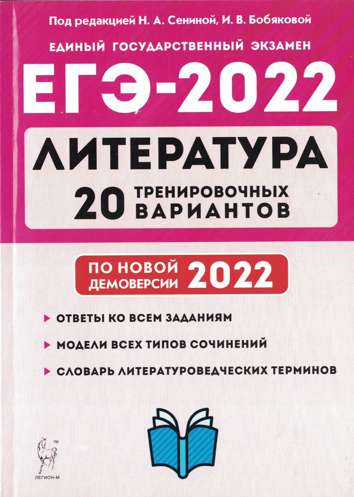 Н.А.Сенина, И.В.Бобякова Литература Подготовка к ЕГЭ-2022. 20 тренировочных  вариантов по демоверсии 2022 года (начало)