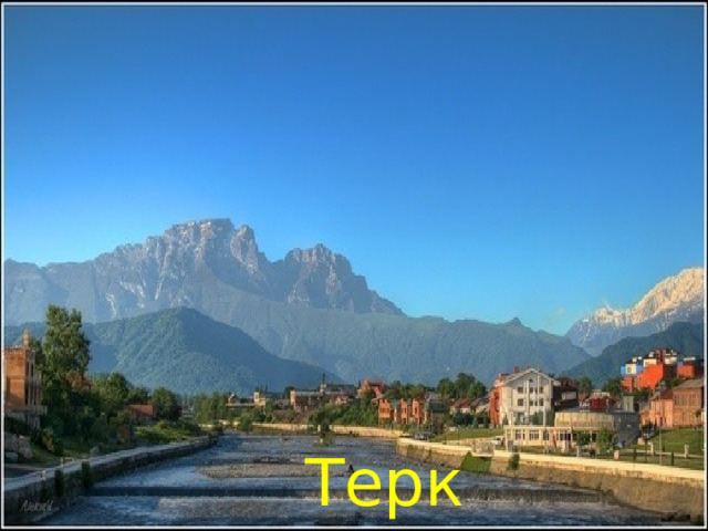 Терк 