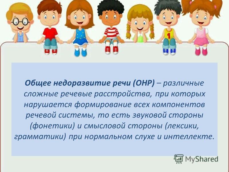 Общее недоразвитие ребенка