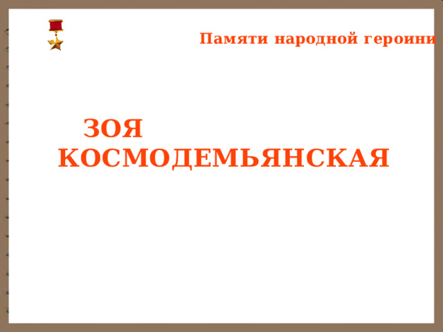 Памяти народной героини ЗОЯ КОСМОДЕМЬЯНСКАЯ   