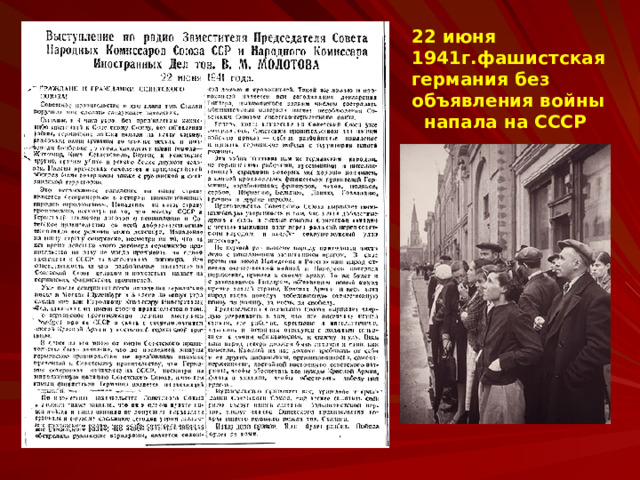 22 июня 1941г.фашистская германия без объявления войны напала на СССР 
