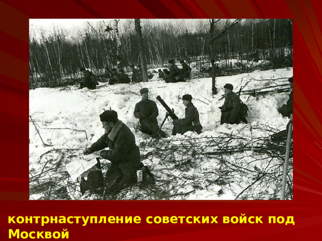 контрнаступление советских войск под Москвой 