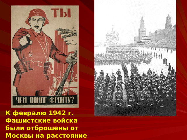 К февралю 1942 г. Фашистские войска были отброшены от Москвы на расстояние 250 км. 