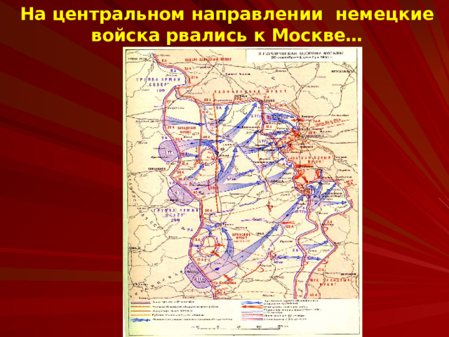 На центральном направлении немецкие войска рвались к Москве… 