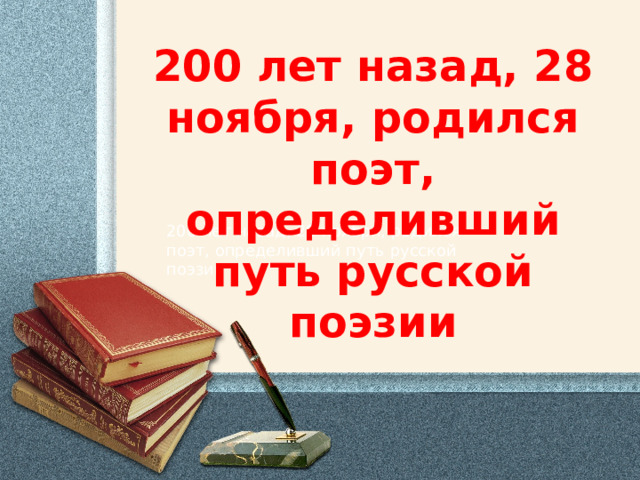 200 лет назад, 28 ноября, родился поэт, определивший путь русской поэзии 200 лет назад, 28 ноября, родился поэт, определивший путь русской поэзии 