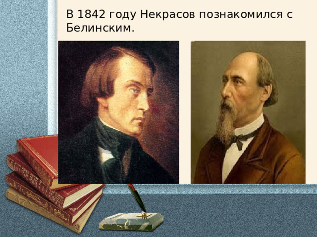 В 1842 году Некрасов познакомился с Белинским. 