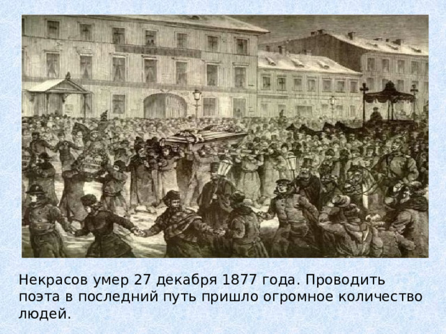 Некрасов умер 27 декабря 1877 года. Проводить поэта в последний путь пришло огромное количество людей. 