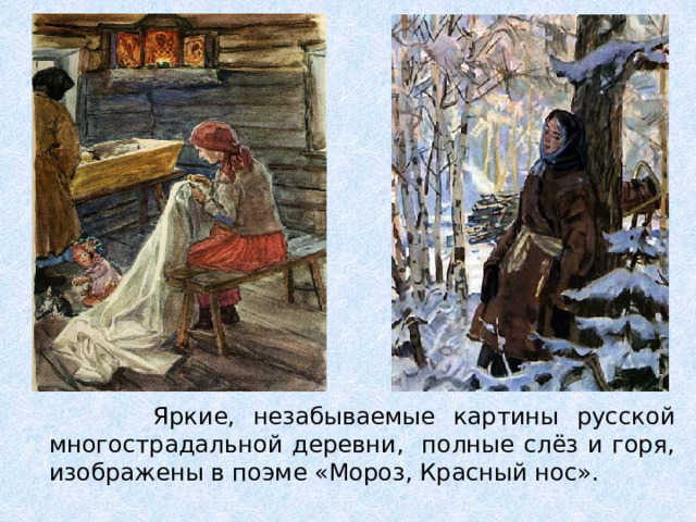  Яркие, незабываемые картины русской многострадальной деревни, полные слёз и горя, изображены в поэме «Мороз, Красный нос». 