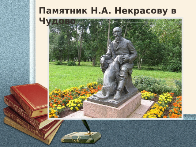 Памятник Н.А. Некрасову в Чудово 