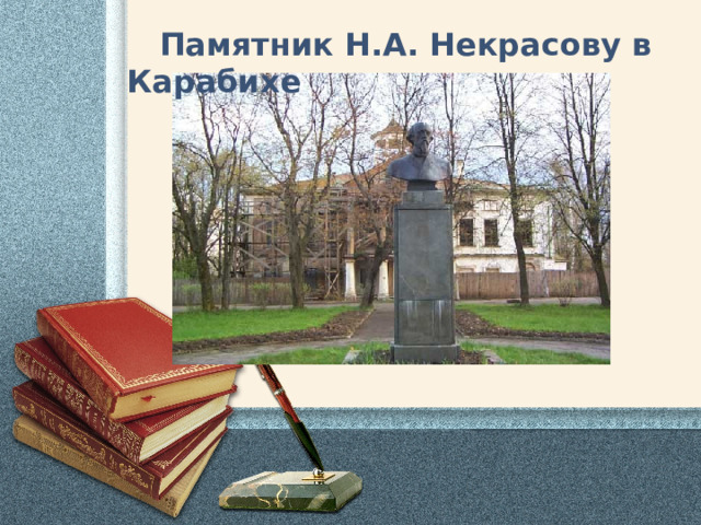  Памятник Н.А. Некрасову в Карабихе 