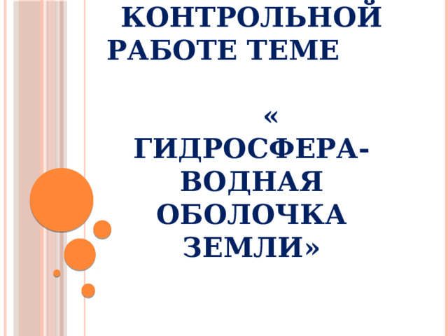 Урок – практикум  подготовка к контрольной работе теме  « Гидросфера- водная оболочка Земли» 