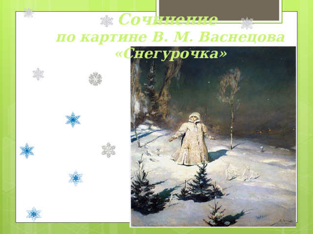 Сочинение по картине В. М. Васнецова «Снегурочка» 