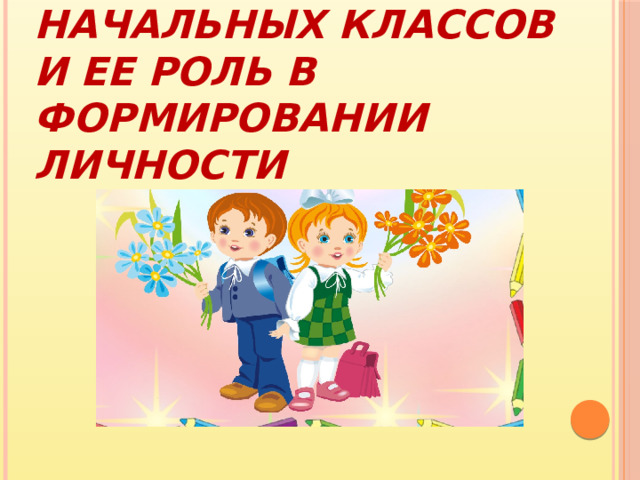 Профориентация учащихся начальных классов и ее роль в формировании личности 