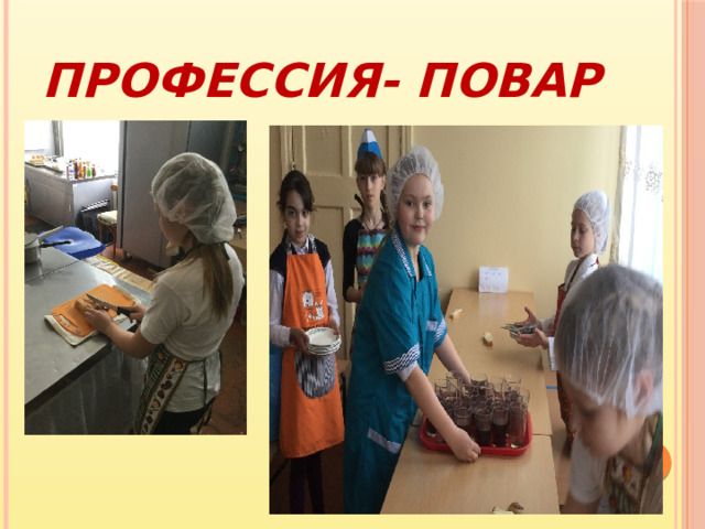 Профессия- ПОВАР 