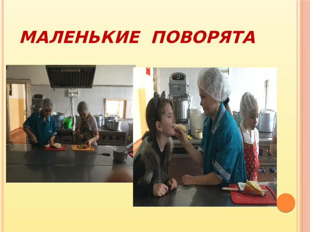 Маленькие поворята 