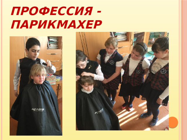 Профессия - ПАРИКМАХЕР 