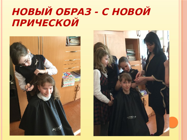 Новый образ - с новой прической 