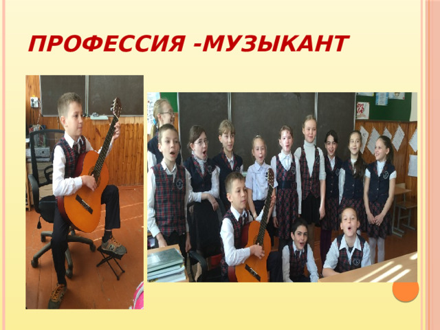 Профессия -МУЗЫКАНТ 