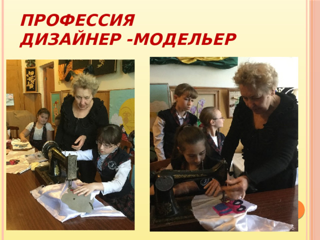 Профессия ДИЗАЙНЕР -МОДЕЛЬЕР 