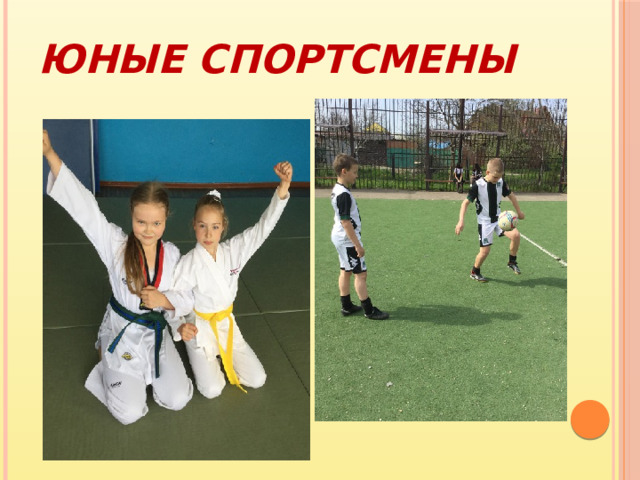 Юные СПОРТСМЕНЫ 