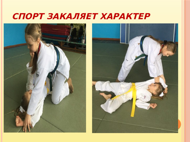 Спорт закаляет характер 