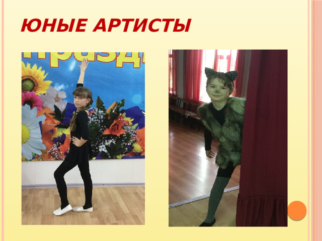 Юные АРТИСТЫ 