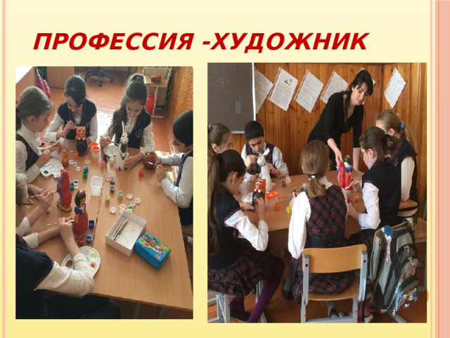 Профессия -ХУДОЖНИК 