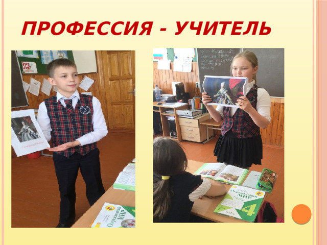 Профессия - УЧИТЕЛЬ 