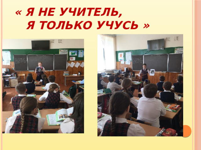 « Я не УЧИТЕЛЬ, я только учусь » 