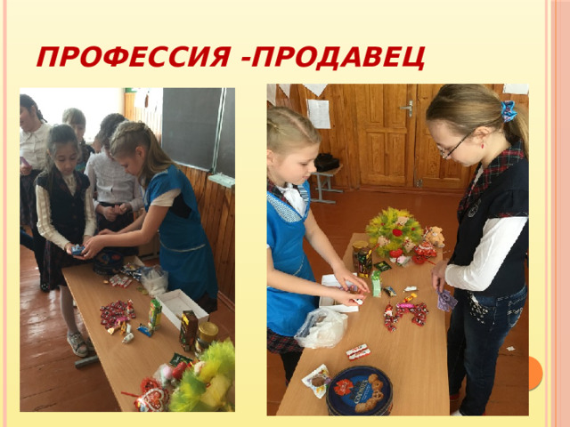 Профессия -ПРОДАВЕЦ 