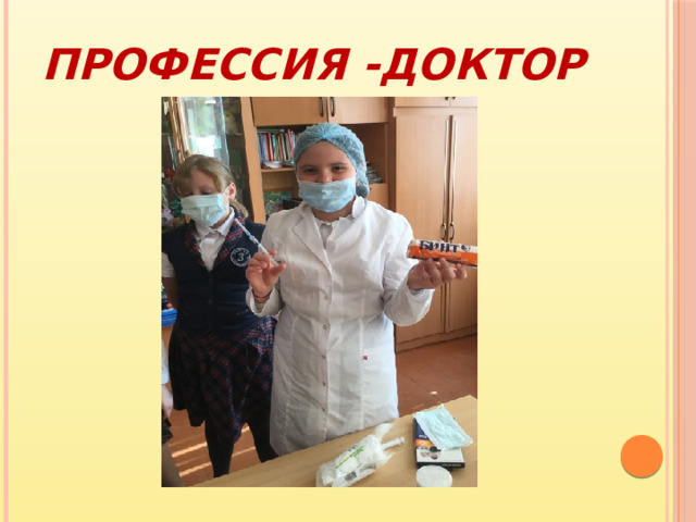 Профессия -ДОКТОР 