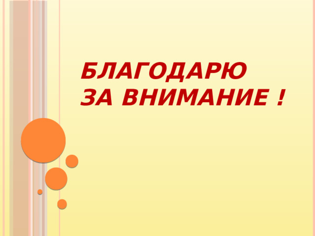 Благодарю за внимание ! 