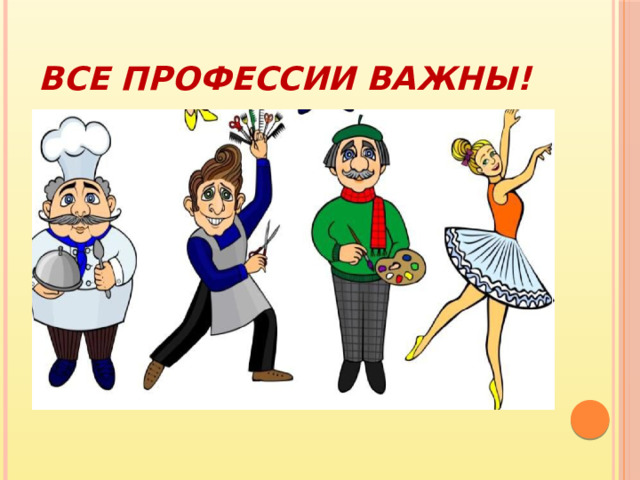 Все профессии важны! 