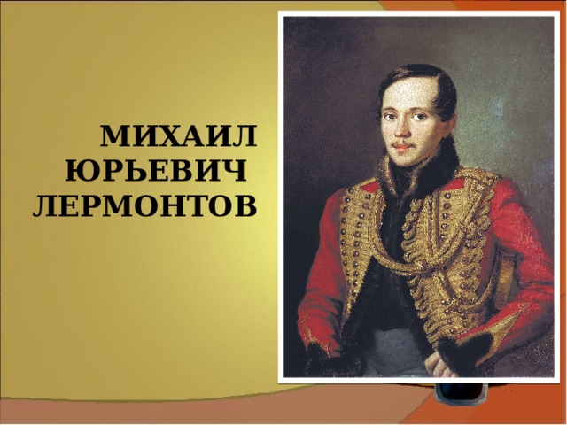 Михаил  Юрьевич  Лермонтов   