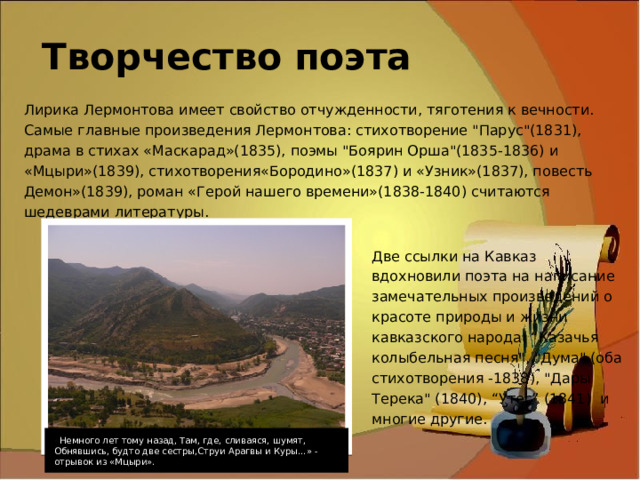 Творчество поэта Лирика Лермонтова имеет свойство отчужденности, тяготения к вечности. Самые главные произведения Лермонтова: стихотворение 