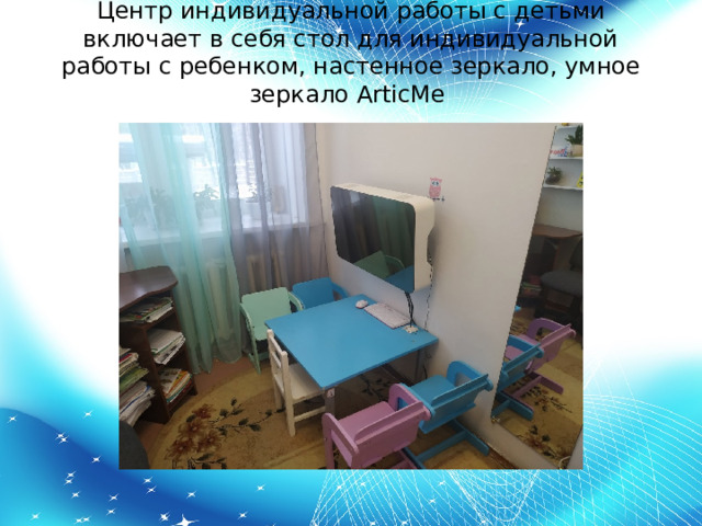 Центр индивидуальной работы с детьми включает в себя стол для индивидуальной работы с ребенком, настенное зеркало, умное зеркало ArticMe    