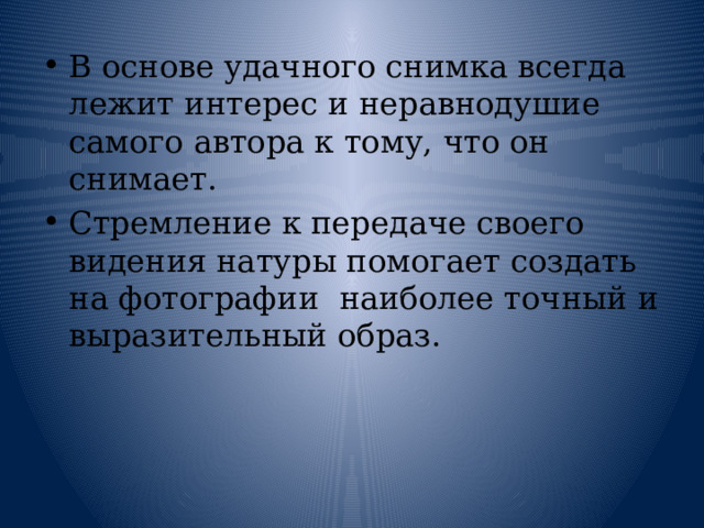 В основе удачного снимка всегда лежит интерес и неравнодушие самого автора к тому, что он снимает. Стремление к передаче своего видения натуры помогает создать на фотографии наиболее точный и выразительный образ. 