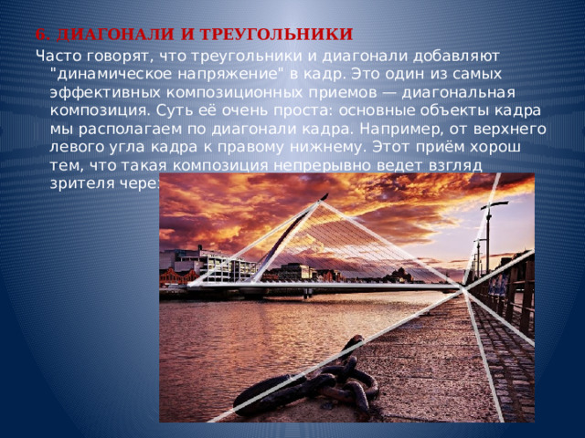 6. ДИАГОНАЛИ И ТРЕУГОЛЬНИКИ Часто говорят, что треугольники и диагонали добавляют 