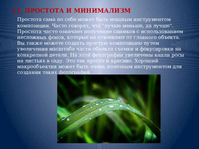 11. ПРОСТОТА И МИНИМАЛИЗМ  Простота сама по себе может быть мощным инструментом композиции. Часто говорят, что 