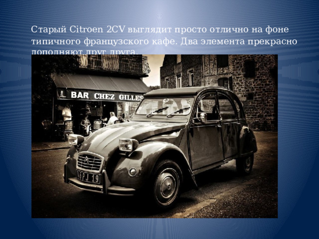  Старый Citroen 2CV выглядит просто отлично на фоне типичного французского кафе. Два элемента прекрасно дополняют друг друга.   