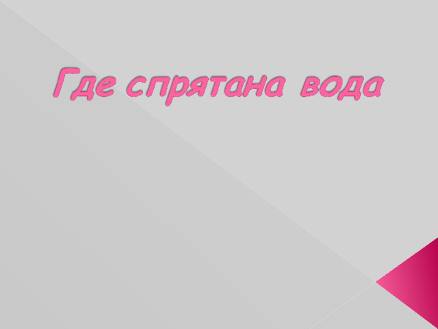 Где скрыла. Где спрятана вода презентация. Где спрятана вода. Где спрятана вода конспект. Где спрятана вода 8 класс.