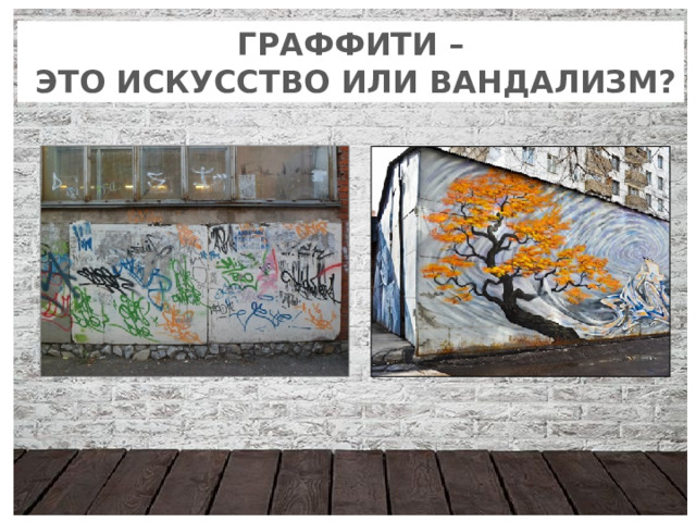 Исследовательский проект граффити это искусство или вандализм Граффити как вид современного искусства