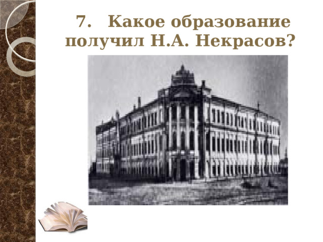 7.  Какое образование получил Н.А. Некрасов? 