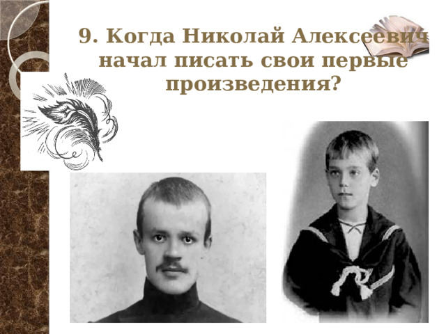 9. Когда Николай Алексеевич начал писать свои первые произведения? 