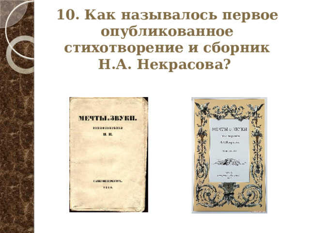 10. Как называлось первое опубликованное стихотворение и сборник Н.А. Некрасова?   