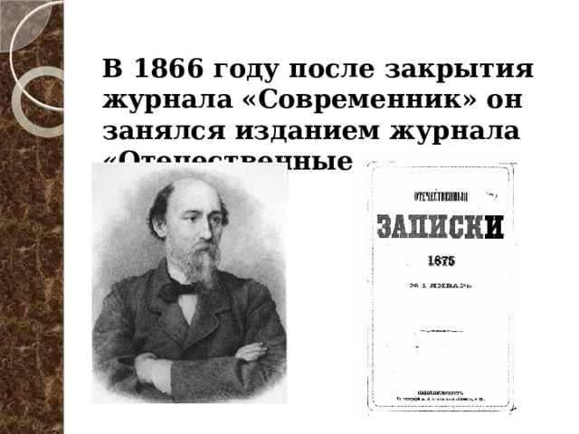 В 1866 году после закрытия журнала «Современник» он занялся изданием журнала «Отечественные записки». 