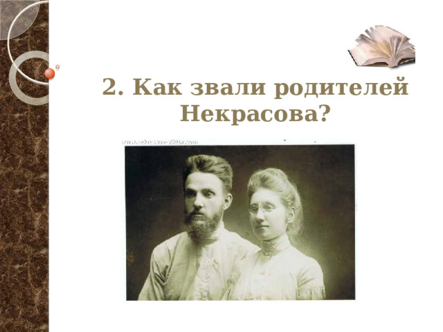  2. Как звали родителей Некрасова?  