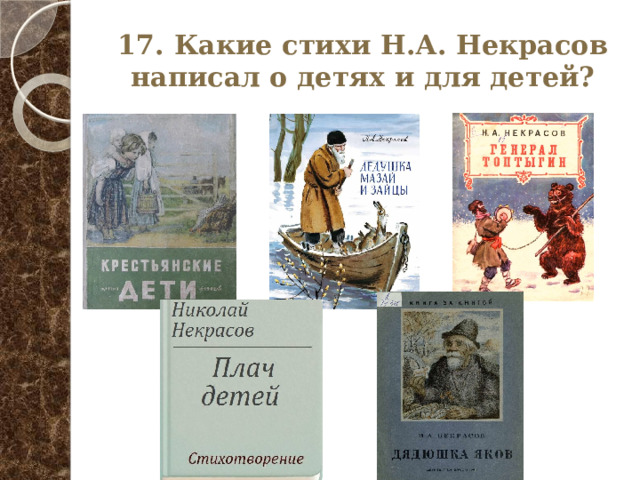 17. Какие стихи Н.А. Некрасов написал о детях и для детей? 