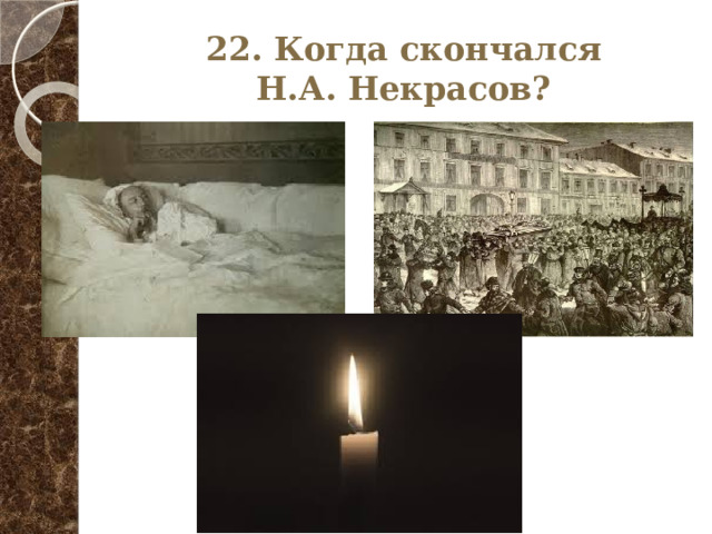  22. Когда скончался  Н.А. Некрасов? 